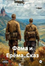 Фома и Ерёма. Сказ