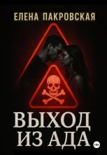 Выход из ада