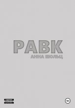 Равк