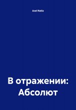 В отражении: Абсолют