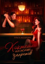 Коктейль нежных запретов