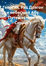 Георгия, Рэд Дрэгон и небесный Абу. Путешествие к Сириусу