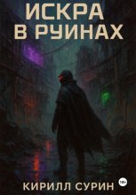Искра в руинах