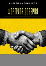 Формула доверия. Как строить крепкие отношения