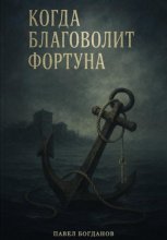 Когда благоволит Фортуна