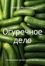 Огуречное дело