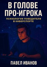 В голове про-игрока: Психология победителя в киберспорте