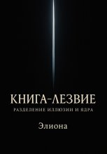 Книга-Лезвие