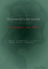 «Осознанность как оружие: Как взломать свою жизнь»