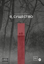 Я_существо