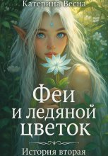 Феи и ледяной цветок. История вторая.