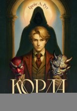 Корда. Ветви разрушения. Книга 1