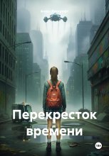 Перекресток времени