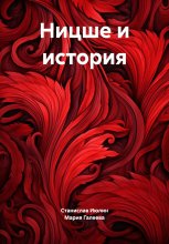 Ницше и история