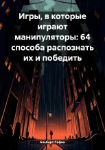 Игры, в которые играют манипуляторы: 64 способа распознать их и победить