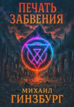 Печать Забвения