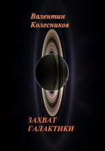 ЗАХВАТ ГАЛАКТИКИ