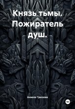 Князь тьмы. Пожиратель душ.