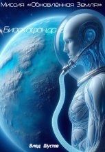 Биоскафандр 2. Миссия «Обновлённая Земля»