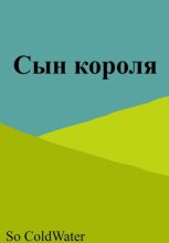 Сын короля