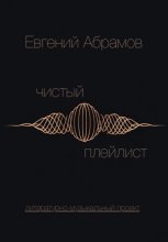 Чистый Плейлист. Сторона А