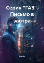 Серия «ГАЗ». Письмо в завтра.