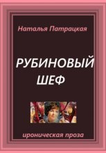 Рубиновый шеф
