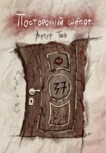 Посторонний шёпот: Дверь 37
