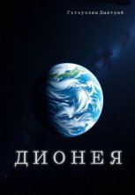 Дионея