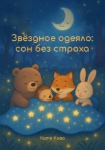 Звёздное одеяло: сон без страха