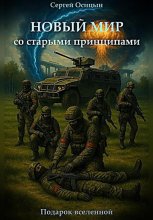 Новый мир со старыми принципами