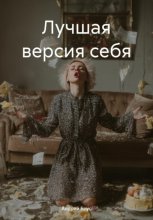 Лучшая версия себя