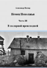 В полярной преисподней