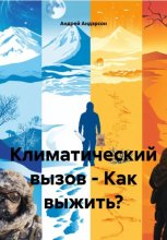 Климатический вызов – Как выжить?