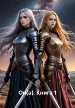 Он(а). Книга 1