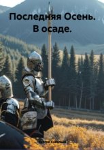 Последняя Осень: в осаде