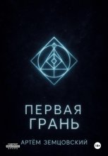 Первая грань