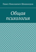 Общая психология