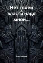 Нет твоей власти надо мной…