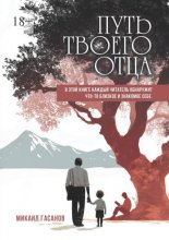 Путь твоего Отца