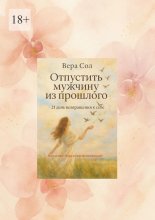 Отпустить мужчину из прошлого. 21 день возвращения к себе