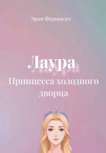 Лаура. Принцесса холодного дворца