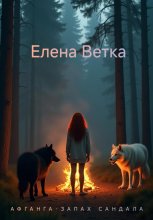 Афганга. Запах сандала