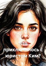 Что приключилось с юристом Ким?