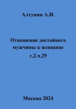 Отношение достойного мужчины к женщине. т.2.ч.29