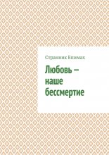 Любовь – наше бессмертие