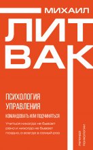 Психология управления. Командовать или подчиняться?