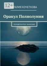 Оракул Полнолуния: Значения в прямом и перевёрнутом положении