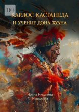 Карлос Кастанеда и учение дона Хуана