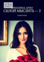 Силой мыслить – 3. Аффирмации